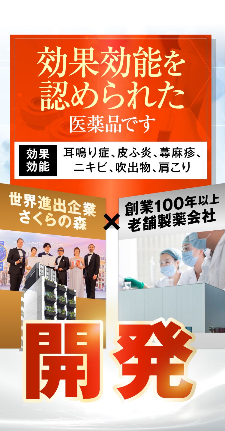 音喜(おんき)は効果効能が認められた医薬品です