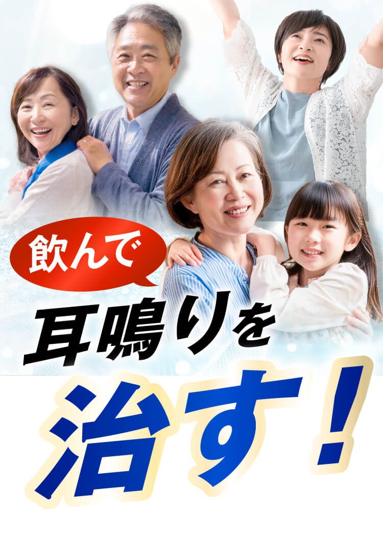 音喜(おんき)はwの力で耳鳴りを改善