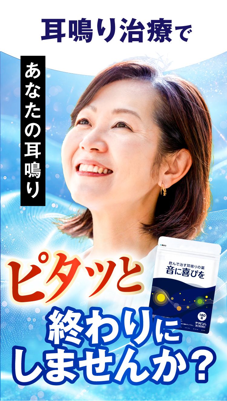 音喜(おんき)で耳鳴りをピタッと終わりしませんか?